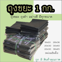 ราคา ถุงขยะ ถุงดำ ห่อละ 1 กิโลกรัม มีทุกขนาดจ้า หน่วยเป็นนิ้ว (11784815806)