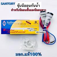 ราคา จุ๊บนีออน ขั้วกันน้ำ น็อคดาวน์ Santory สายจุ๊บนีออนกันน้ำ สายน็อคดาวน์ สำหรับนีออน 36W 40W SANTORY LH 974 (11000106494)