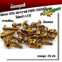 ราคา น็อตชุดสี เวฟ125i 2012 2021 ปลาวาฬ ไฟหน้าLED เลสแท้110 1ชุดมี 25ตัว รวมของแถม น็อตหัวเฟือง น็อตหน้ากากเวฟ125i 1ชุด4ตัว น็อตชิวหน้า น็อตหน้ากาก (5143098708)