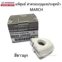 ราคา แท้ศูนย์ NISSAN ฝาครอบกุญแจประตู MARCH ฝากุญแจประตู ฝาครอบมือเปิดประตู หน้า มีรูกุญแจ กดสีที่ตัวเลือก (10281328906)
