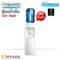 ราคา STANDARD ตู้ทำน้ำเย็น ตู้กดน้ำดื่ม รุ่น ABS CO360 แถมฟรี ถังน้ำขนาด 20 ลิตร (15411245812)