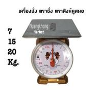 ราคา เครื่องชั่ง ตราชั่ง ตราสิงห์คู่สมอ เครื่องชั่งน้ำหนัก แบบจานแบนและกลม ขนาด7 15 20กิโล (12917860765)