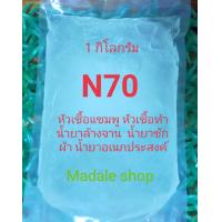 ราคา N70 หัวเชืัอแชมพู น้ำยาล้างจาน น้ำยาซักผ้า ขนาด 1 กิโลกรัม (14974498611)