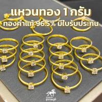 ราคา แหวนทองแท้ 1 กรัม เกลี้ยงชูพลอย ทองแท้ 96 5 ขายได้ จำนำได้ มีใบรับประกันสินค้า เก็บเงินปลายทางได้ (13175964890)