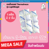 ราคา เจลเก็บความเย็น รุ่นใหม่ เบากว่า เจลเก็บนมแม่ ThermaFreeze รุ่น LightWeight เก็บความเย็นได้นาน แต่เบากว่าเจลทั่วไปถึง 62 1 แพ็ค มี 2 ชิ้น (1270414112)