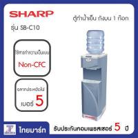 ราคา Sharp เครื่องทำน้ำเย็น รุ่น SB-C10