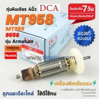 ราคา ทุ่น DCA ทุ่น Maktec มาร์คเทค หินเจียร 4 นิ้ว รุ่น MT955 MT958 ใช้ทุ่นตัวเดียวกับ 9556 (785458555)