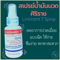ราคา สเปรย์นวดศิริราช 1ขวด สเปรย์น้ำมันนวด ส่งไว สเปรย์นวด ลินิเมน ที สเปรย์ Liniment T Spray ศิริราช (14405919081)