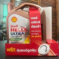ราคา เชลล์ เฮลิกส์ อัลตร้า Shell Helix Ultra 0W 40 สังเคราะห์แท้ 100 แถมฟรี หุ่นยนต์ดูดฝุ่น (10007284832)