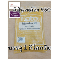 ราคา สีฝุ่น HATO ฮาโต้ สีฝุ่นผสมซีเมนต์ งานไม้ ดินเผา หินล้าง ทรายล้าง แม่สีฝุ่น ผงสีขัดมันพื้นคอนกรีต ฝุ่นแดง ฝุ่นดำ ฝุ่นเหลือง บรรจุ 1 กก (6091836857)