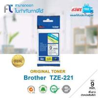 ราคา Brother TZ 221 เทปพิมพ์อักษรของแท้ TZE 221 ขนาด 9 มม ยาว 8 เมตร พื้นสีขาวตัวอักษรสีดำ (2564384070)