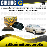 ราคา ผ้าเบรกหลัง TOYOTA CAMRY ACV30 2 0L 2 4L ปี 2002 2006 1 คู่ GIRLING (15234836142)