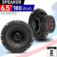 ราคา ลำโพง ขนาด6 5นิ้ว แกนร่วม 2ทางAudio Quart AQ CX653GTX คุณภาพระดับพรีเมี่ยม (10349764959)
