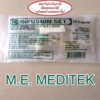 ราคา ชุดให้น้ำเกลือ INFUSION SET 20 Drops ml (15298222351)