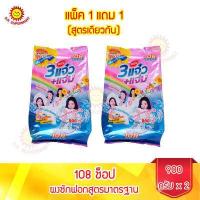 ราคา 108 ช็อป ผงซักฟอกแจ๋ว แจ่ม ขนาด 900 กรัม 1แถม1 (14898318284)