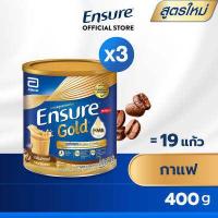 ราคา ใหม่ กลิ่นกาแฟ Ensure Gold เอนชัวร์ โกลด์ กาแฟ 400g 3 กระป๋อง Ensure Gold Coffee 400g x3 อาหารเสริมสูตรครบถ้วน (14859347857)
