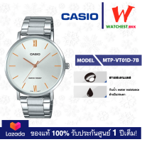ราคา casio นาฬิกาผู้ชาย สายสเตนเลส รุ่น MTP VT01 MTP VT01D 7B คาสิโอ้ MTP VT01D สายเหล็ก watchestbkk คาสิโอ แท้ ของแท้100 ประกันศูนย์1ปี (7175148779)
