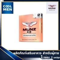 ราคา MUNZ x3 มันส์ คูณ 3 เสริมอาหารสำหรับผู้ชาย 1 กล่อง 2 แคปซูล เลือก ของแท้ ราคาถูก เลือก COOL MEN (3340636105)