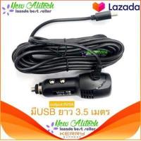 ราคา New Alitech Anytek สายชาร์จกล้องติดรถยนต์ มีUSB Output 5V2A ยาว 3 5 เมตร ของแท้ของกล้องติดรถ Anytek (1360092570)