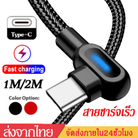 ราคา สายชาร์จเร็วType C USBมุม90องศา Fast Charging Cable90 Degree มุม90องศา ยาว1M 2M สายชาร์จพร้อมไฟ LED สำหรับซัมซุง samsung s8 Xiaomi HuaweiP20 mate20 Data Sync USB C Cable A63 (5935200011)