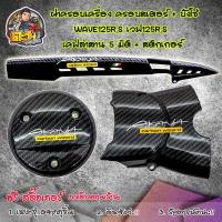 ราคา ชุดเคฟล่า บังโซ่ ครอบสเตอร์ ฝาครอบเครื่อง บังสเตอร์ ครอบสเตอร์ WAVE125R S I ไฟเลี้ยวบังลม เคฟล่าสาน 5D อะไหลแต่งเวฟ125 ชุดสี WAVE125 ของแต่งwave (8830374160)