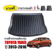 ราคา ถาดท้ายรถยนต์ TOYOTA YARIS 2013 2016 ถาดท้ายรถ ถาดสัมภาระท้ายรถ ถาดรองท้ายรถ ถาดปูท้ายรถ ถาดวางสัมภาระท้ายรถ ถาดรองพื้นรถยนต์ ถาดท้าย ถาดรถยนต์ (397368400)