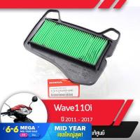 ราคา กรองอากาศ แท้ศูนย์ Wave110i ปี2011 2017 เวฟ110i อะไหล่แท้มอไซ อะไหล่แท้ฮอนด้า (2076422202)