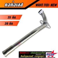 ราคา คอท่อเวฟ คอท่อ เลส WAVE 110I NEW ดัด WAVE 110i ใหม่ เวฟ110i ปี14 20 พร้อมกรวย ตรงรุ่น ขนาด 25 มิล 28 มิล (810680546)