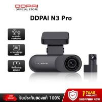ราคา NEW DDPai Mola N3 Pro GPS Channel recording Dash Cam 2K 1600P Full HD กล้องติดรถยนต์ ความละเอียด กล้อง กล้องติดรถยนต์ (15070666731)