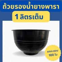 ราคา ถ้วยรองน้ำยาง 1000cc ขาย100ใบ จอกรองน้ำยางพารา เกรดA เหนียว ทนทาน (10875020613)