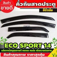 ราคา กันสาดข้างประตู คิ้วกันสาด ดำเข้ม FORD ECOSPORT 2014 (4336012754)