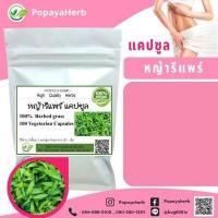 ราคา หญ้ารีแพร์ 100 แคปซูล ญ้ารีแพร์100 สมุนไพรตัวช่วยสตรีหลังคลอดบุตร (5929090018)