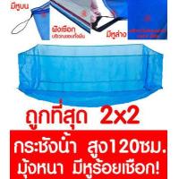 ราคา กระชังน้ำ 2x2 สูง 120ซม มีหูร้อยเชือก กระชังเลี้ยงปลา กระชังเลี้ยงกบ กระชังน้ำสำเร็จเลี้ยงปลา กบ ผ้าใบเนื้อหนา เกรดA เลี้ยงปลา เลี้ยงกบ (5492182432)