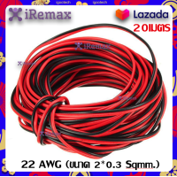ราคา iRemax สายลำโพง 20 เมตร ทองแดงแท้ 2 0 5 สีดำ แดง speaker cable for Audio pa home (7929740502)