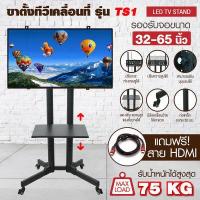 ราคา TS1 GIOCOSO ที่แขวนทีวีเคลื่อนที่ แท่นวางทีวีแบบเคลื่อนที่ ขาตั้งทีวี ปรับก้ม เงยได้ LED LCD รองรับจอขนาด 32 65 นิ้ว ขาตั้งทีวี32นิ้ว ขาตั้งทีวี43นิ้ว ขาตั้งทีวี50นิ้ว (8836465280)