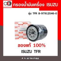 ราคา กรองน้ำมันเครื่อง ISUZU old filter รุ่น 8 97912546 0 ISUZU TFR มังกรทอง ของแท้จากศูนย์ พร้อมส่ง (10097503499)