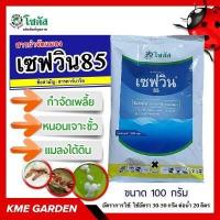 ราคา แมลง เซฟวิน85 100 กรัม โซตัส Sevin85 คาร์บาริล สารกำจัดแมลง เพลี้ย หนอน มด เกษตร สวน (7072188356)