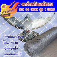 ราคา ส่งฟรี ตาข่ายกันนกพิราบ ยาว 30 เมตร สูง 2 เมตร 1เมตร 1 5เมตร ป้องกันนกพิราบ ไล่นกพิราบ เอ็นล้อมไก่ ตาข่ายล้อมไก่ ผลิตจากเม็ดพลาสติก (4322516041)