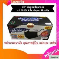 ราคา ผ้า ปิด จมูก สีดำ 50ชิ้น ของญี่ปุ่น แท้ 100 มีตราปั๊ม Japan Quality ผ้า ปิด จมูก ปิด จมูก สีขาว หนา 3ชั้น หายใจสะดวก วัสดุอย่างดี ยอดนิยม พร้อมส่ง (6458090482)