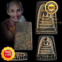 ราคา พระสมเด็จดูดทรัพย์ หลวงปู่สรวง สมเด็จดูดทรัพย์ ปี 19 แช่น้ำมนต์ เนื้อผงใบลานผสมเหล็กใหลเพลิง สีดำ (4913656689)