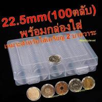 ราคา ตลับใส่เหรียญ 22mm แพค100ตลับ พร้อมกล่องใส่ ใส่เหรียญ 2บาทหมุนเวียน เหรียญ2บาทที่ระลึก ใส่เหรียญรู 22มม 22มิล (8732506668)
