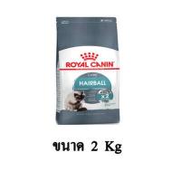 ราคา Royal Canin Hairball Care แมวที่ต้องการป้องกันการเกิดก้อนขน ขนาด 2 KG (7758213662)