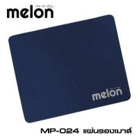 ราคา ส่งเร็วร้านDMแท้ๆ Mouse Pad MELON MP 024 แผ่นรองเม้าส์ เนื้อผ้านุ่ม ลูกศรเลื่อนตามสั่ง ขนาด 21 5x17 5 cm มีหลายสี แผ่นรองเมาส์ DM 024 (7454853945)