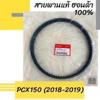 ราคา สายพานแท้ศูนย์ฮอนด้า PCX150 2018 2019 23100 K97 T01 สายพานแท้ 100 อะไหล่แท้ (6159588478)