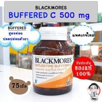 ราคา Blackmores BUFFERED C 500mg 75Tablets วิตามินบัฟเฟอร์ ซี 500 มก 75เม็ด ขวดกลาง Exp 18 05 24 (12986131101)
