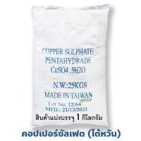 ราคา คอปเปอร์ซัลเฟต 24 ธาตุทองแดง จุนสี Copper Sulfate Pentahydrate บรรจุ 1 กิโลกรัม (367858242)