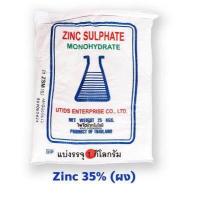 ราคา ซิงค์ซัลเฟต 35 ธาตุสังกะสี แบบผง Zinc Sulphate monohydrate บรรจุ 1 กิโลกรัม (369108594)