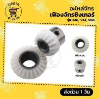 ราคา เฟืองจักรซิงเกอร์ Singer เฟืองจักรเย็บผ้า เฟืองนอน เฟืองตั้ง จักรซิงเกอร์ จักรเล็ก จักรกระเป๋าหิ้ว รุ่น 248 974 968 (8294500609)