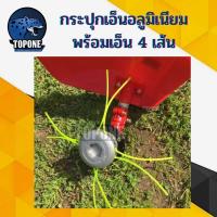ราคา หัวเอ็นตัดหญ้าอลูมิเนียม ทรงเตี้ย กระปุก อลูมิเนียม พร้อมเอ็น4เส้น ใส่หัวเกียร์ ใช้กับเครื่องตัดหญ้า ทุกรุ่น ทุกยี่ห้อ 411 GX35 328 (15645011222)
