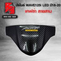 ราคา หน้ากาก บน บังไมล์ WAVE125i LED ปี 18 20 เคฟล่าสาน 5D ฟรี สติกเกอร์ AK อะไหลแต่งเวฟ125i ชุดสี WAVE125i บังไมล์ WAVE125i LED สำหรับ WAVE 125i ปี19 20 ที่เป็นไฟ LED (7726325580)